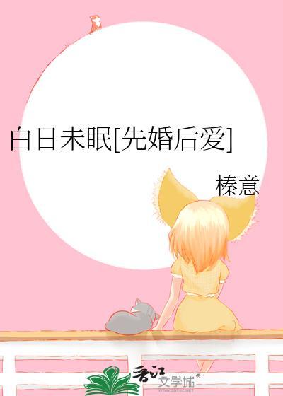 白日未眠TXT免费