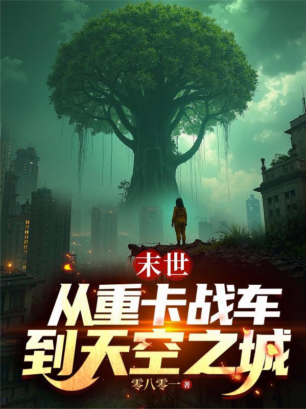 末世从重卡战车到天空之城动漫