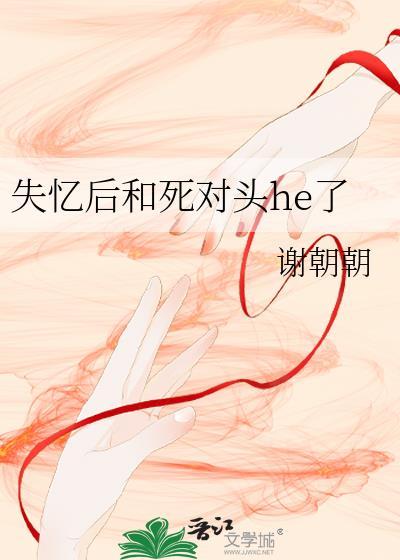 失忆后和死对头he了by谢朝朝免费阅读