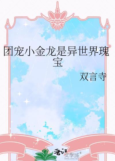 团宠小龙在异世爆红 云中松鱼