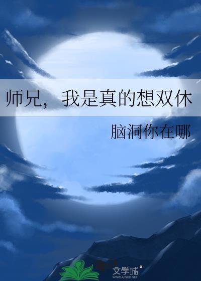 师兄我是真的想双休by脑洞你在哪