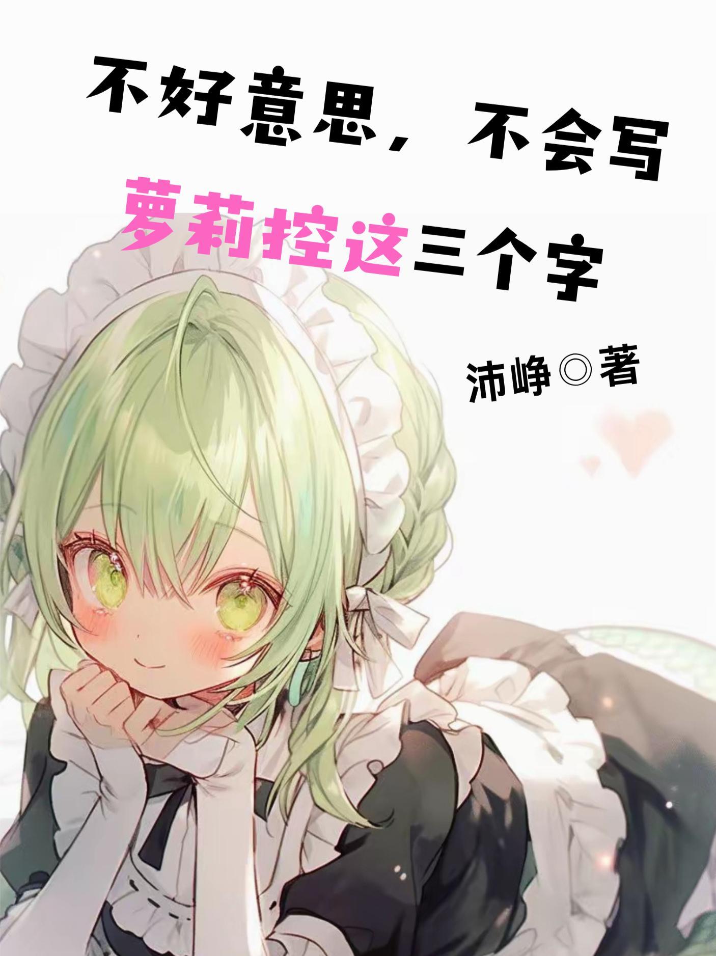 不好意思不会写萝莉控这三个字