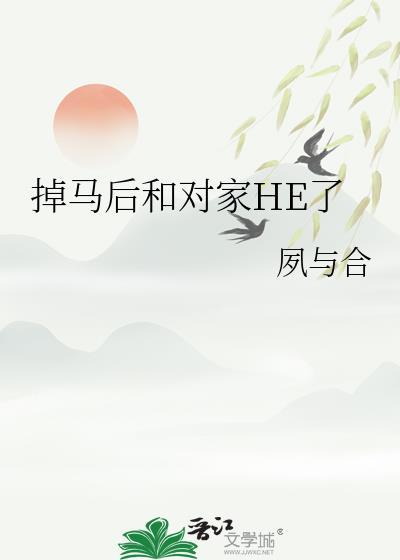 掉马后河对家he了