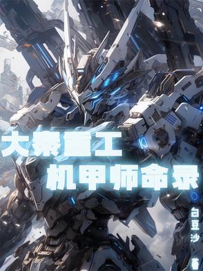 大秦重工笔趣阁全文免费阅读无弹窗
