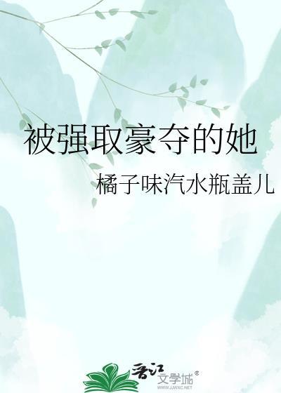 被强取豪夺的她txt盘