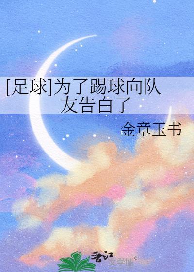 我踢球就是为了踢球的视频