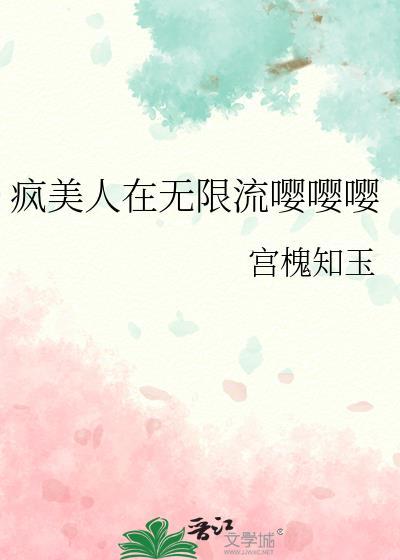 美人疯骨