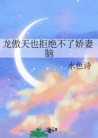 龙傲天也拒绝不了娇妻脑水色诗笔趣