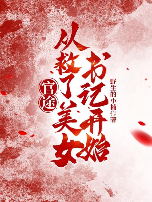 官场主角救了一个女孩
