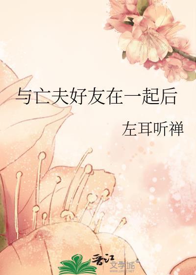 和亡夫在仙界重逢TXT