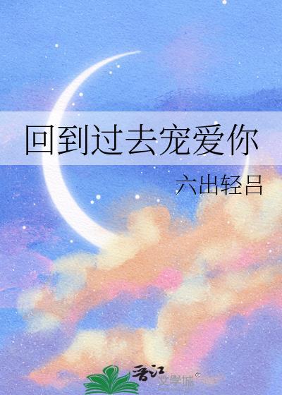 回到过去重新爱你by