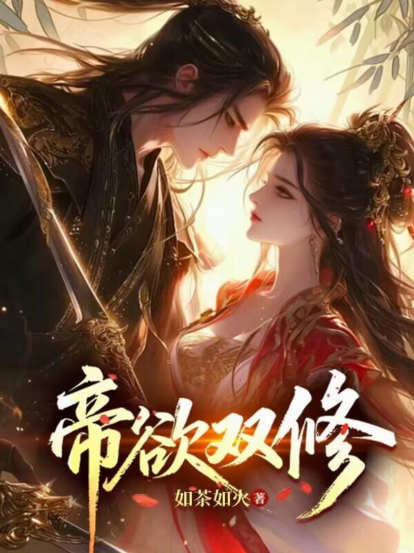 帝欲双修无删减免费阅读全文