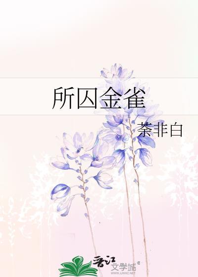 类似所囚金雀的