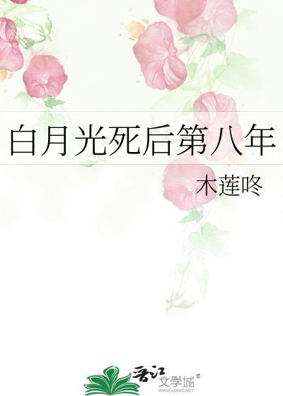 白月光死后反派追来了最新章节
