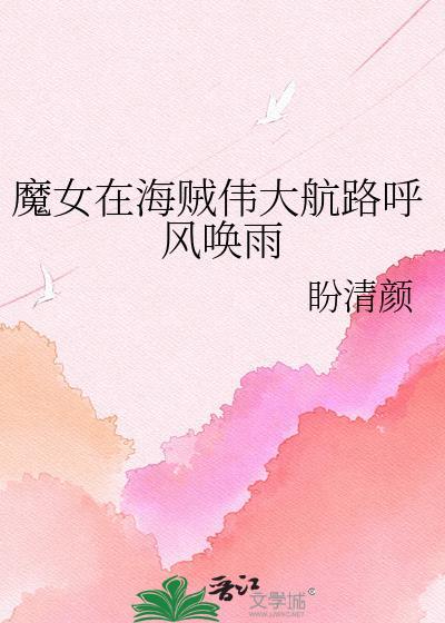 航海王魔女穿越爽文精选