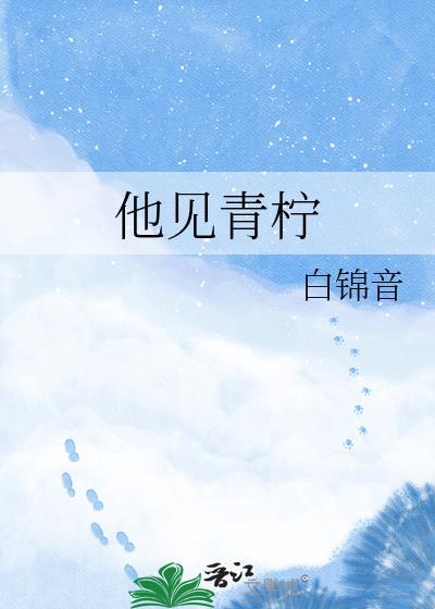 他见青柠白锦音百度