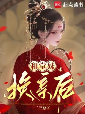 和堂妹相爱了