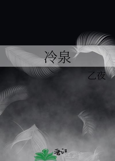 冷泉湾