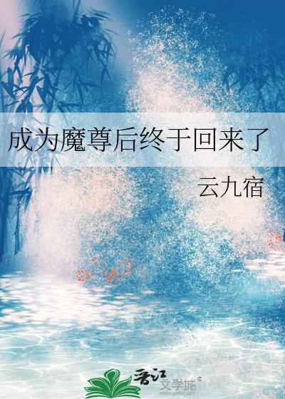 成为魔尊后终于回来了百度