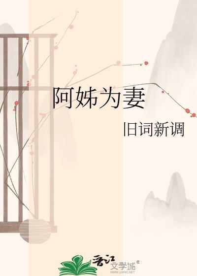 阿姐无弹窗 掌阅