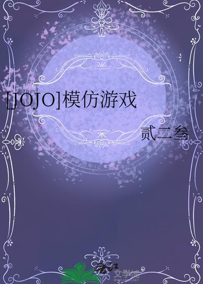 jojo手机游戏 模拟器
