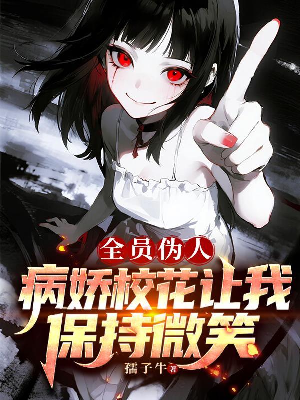 全员病娇