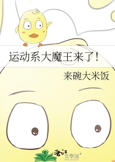 运动系大魔王来了!来碗大米饭98