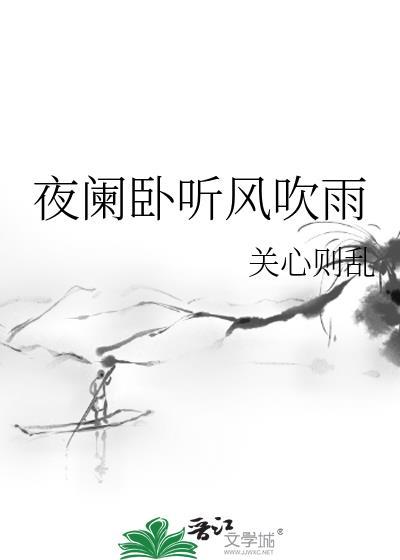 夜阑卧听风吹雨下一句是啥