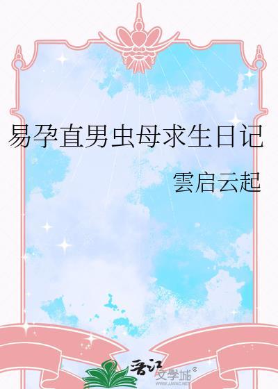 孕期直男虫母崩溃日记