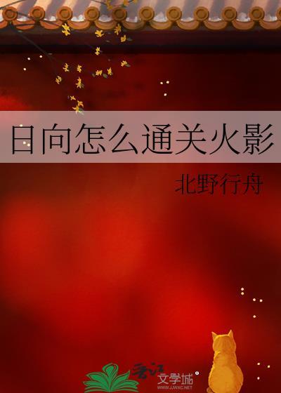 火影忍者日向家的聚集地是