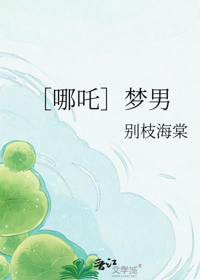 哪吒梦女文笔趣阁