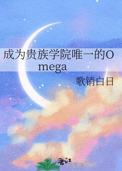 成为贵族学院唯一的Omega 歌销白日txt