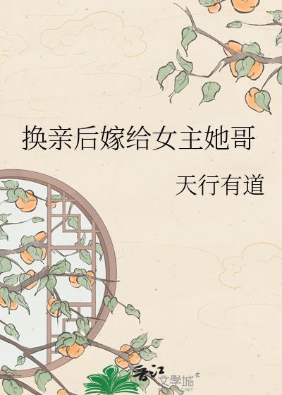 换亲后我嫁给了昏迷王爷