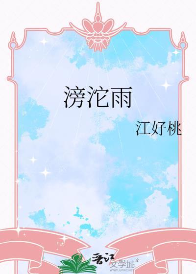 滂沱雨祝寿
