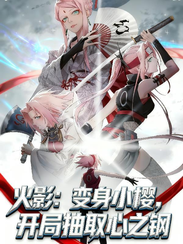 穿越火影成为小樱