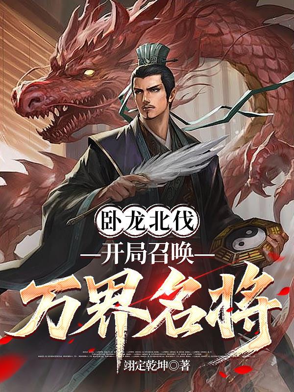 召唤卧龙诸葛亮的