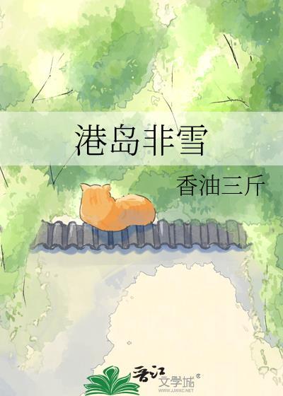 港岛非雪笔趣阁