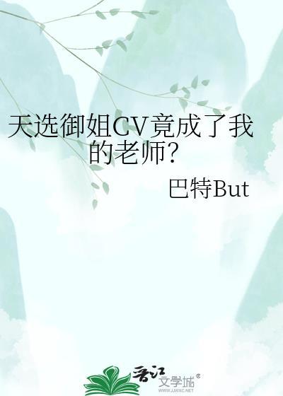 天选御姐cv竟成了我的班主任