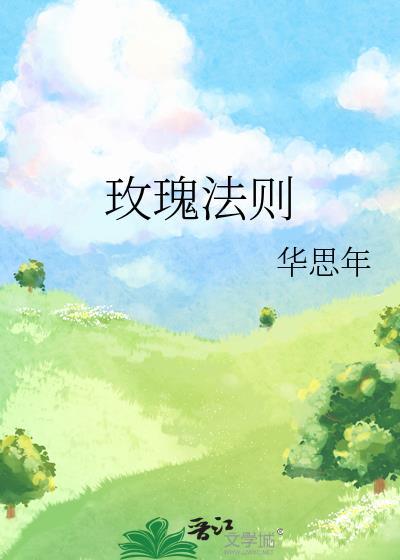 玫瑰法则by霏百度资源