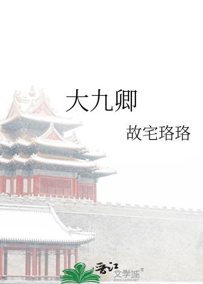 大九卿故宅珞珞txt