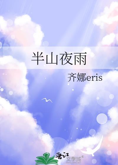 半山夜雨gl原文