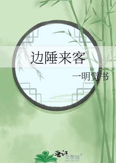 边陲来客 一明觉书