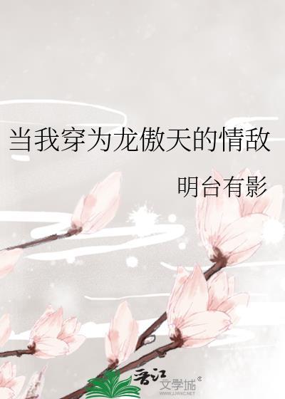 当我穿为龙傲天的情敌楼玥