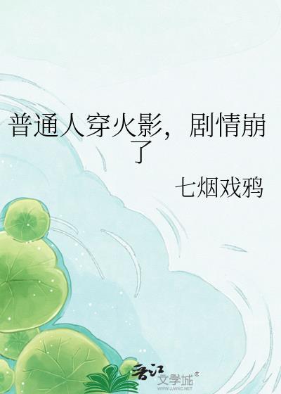 一口气看完穿越火影忍者
