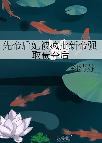 先帝赐婚将军而他贬我为妾全集视频