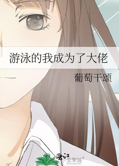 游泳大佬反差萌