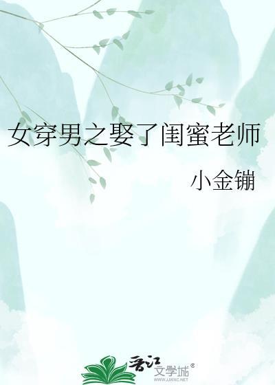 女穿男之他娶了温柔老师免费观看