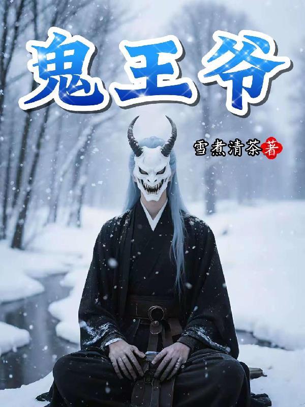 鬼王爷全称