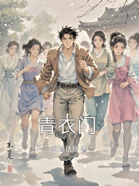 青衣门李念长角色介绍