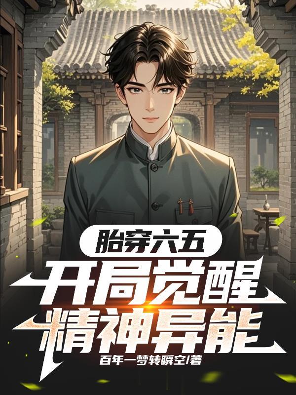开局觉醒精神异能TXT